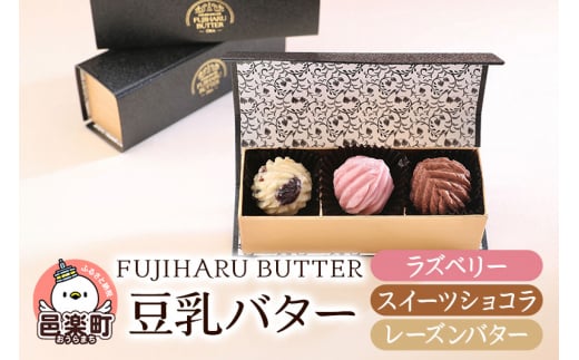 豆乳バター 人気フレーバー 3種セット(B.デザート) FUJIHARU BUTTER お食事バター ラズベリー スイーツショコラ レーズンバター 群馬県  植物性バター ヴィーガンバター