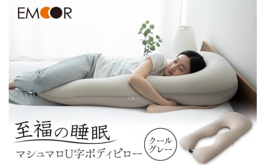 至福の睡眠 U字ボディピロー/クールグレー