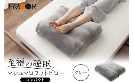 至福の睡眠 マシュマロ フットピロー コンパクト/しっとりグレー