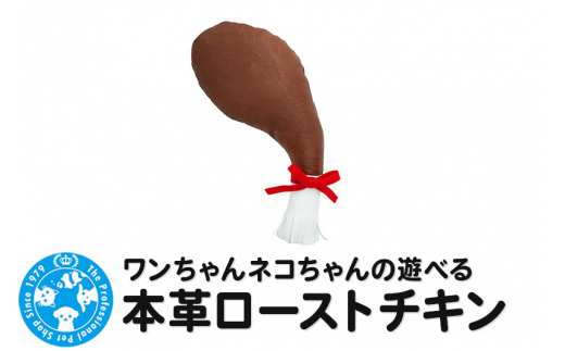 ワンちゃんネコちゃんの遊べる本革ローストチキン [株式会社チャーム charm 犬用おもちゃ 猫用おもちゃ 犬用 猫用 ローストチキン]