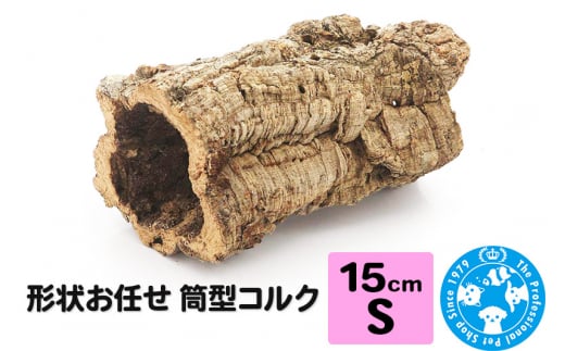形状お任せ 筒型コルク Sサイズ 長さ15cm エアプランツ 着生植物