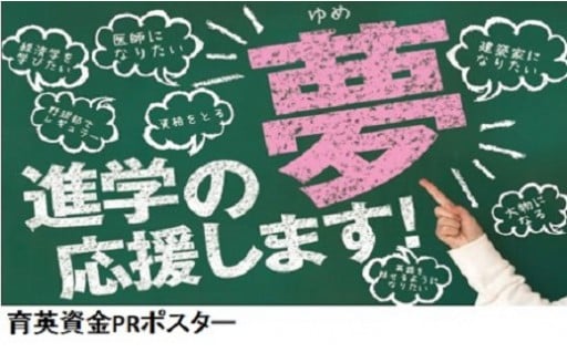 進学の応援をしたい【育英資金積立基金】