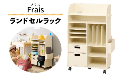 ランドセルラック フリス これ1台でまるっと収納 こだわりの充実機能を完備｜収納棚 大容量収納ラック [0787]