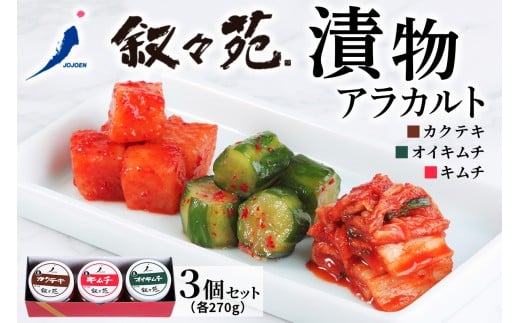 叙々苑 漬物 アラカルト 3個 ( キムチ カクテキ オイキムチ ) [0930]