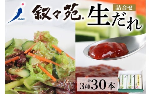 叙々苑 生だれシリーズ詰合せ (3個セット)｜たれ ドレッシング [0931]