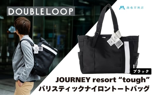 [DOUBLELOOP] JOURNEY resort tough バリスティックナイロントートバッグ ブラック [0939]