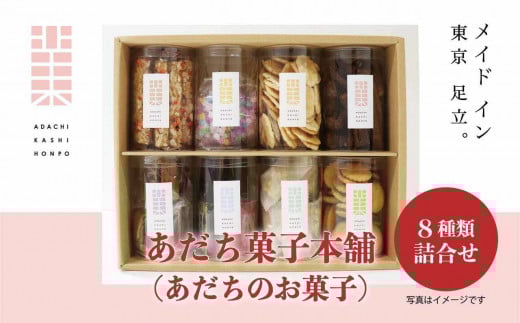 あだち菓子本舗 (あだちのお菓子) 8種類詰め合わせ [0197]