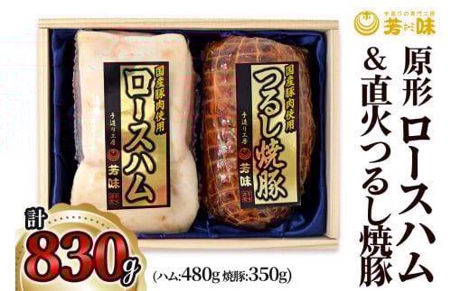 「原型ロースハム 480g」＆「直火つるし焼豚 (もも) 350g」[0288]