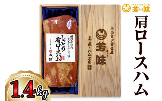 肩ロースハム 1.4kg [0289]足立区 豚肉 はむ 肉加工品 おつまみ