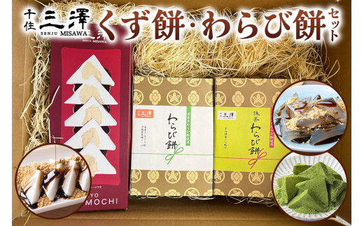千住三澤 くず餅・わらび餅セット [0294]