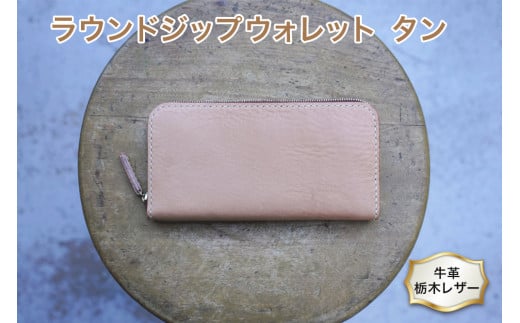 ラウンド ジップ ウォレット 02 タン色 牛革 (栃木レザー) minca|栃木レザーのラウンドファスナー長財布 シュリンクタイプ ハンドステッチ ソフトな手触り [0344]