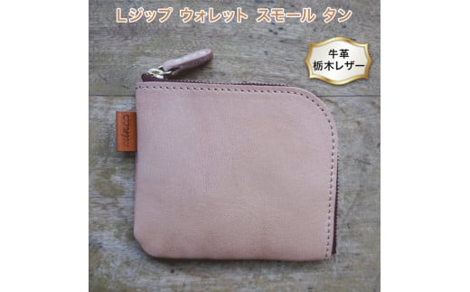 Lジップ ウォレット スモール 02 タン色 牛革 (栃木レザー) minca|栃木レザーのLジップミニ財布 コンパクト カードも入る ソフトな手触り [0346]