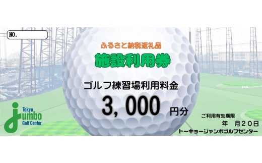 トーキョージャンボゴルフセンター 施設利用券【3000円分】都内最大級 230ヤード 全200打席 フルオープンスタイル [0536]