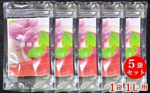 酸梅湯 さんめいたん 1L用 1袋(55.5g)×5袋｜生薬から作る本場の酸梅湯 青梅を燻蒸した烏梅(ウバイ)のスモーキーな香りとすっきりした酸味がくせになる [0562]