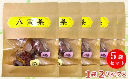 花茶「八宝茶」疲れた心と体をいたわる贅沢なお茶 5袋セット (10パック) [0559]