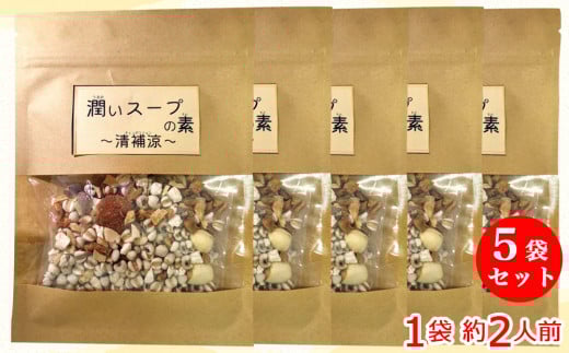 薬膳 スープ 清補涼 さっぱりおいしい「潤いスープの素」×5袋セット 1袋約2人前 ぷるんと潤う 身体が喜ぶ 仁生堂薬品 [0556]  足立区 北千住 老舗漢方薬局 国際中医師 国際中医薬膳師 オリジナルブレンド 薬膳スープ うるおい 生薬 潤い