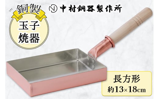 玉子焼器 銅製 長方形(13×18cm) 中村銅器製作所 板厚1.5mm｜卵焼き器 たまご焼き 調理器具 四角い フライパン 銅鍋 敬老の日 [0574]