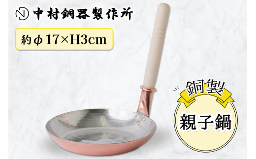 親子鍋 銅製 17cm 中村銅器製作所 板厚1.5mm|親子丼 かつ丼 玉子とじ 丼もの パンケーキ 銅鍋 敬老の日 [0576]