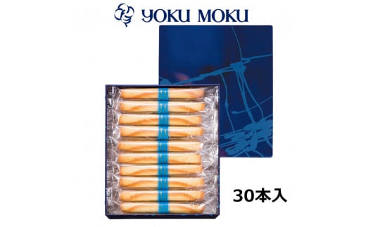 ヨックモック シガール 30本入り｜YOKUMOKU スイーツ ギフト お菓子 洋菓子 焼き菓子 詰合せ 詰め合せ 個包装 手土産 [0783]