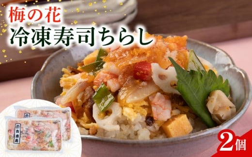 ちらし寿司 2袋 海鮮 ちらし 寿司 海老 梅の花 サーモン たまご 筍 人参 椎茸 おぼろ 和食 海鮮 冷凍 井手町 京都府 ギフト 贈答 プレゼント 贈り物 【217】