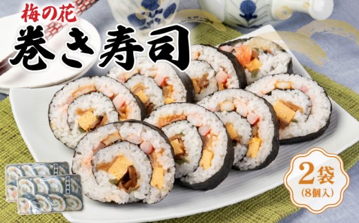 巻き寿司 2袋 冷凍 古市庵 梅の花 太巻き 太巻き寿司 節分 恵方巻 寿司 お寿司 おすし 井手町 京都  ギフト 贈答 プレゼント 贈り物 【226】