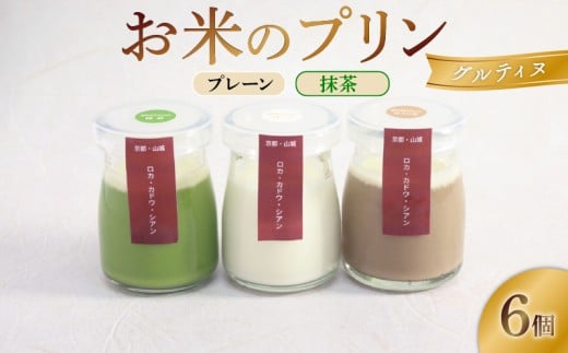 お米のプリン グルティヌ 6個【プレーン＆抹茶】 卵不使用 米 おこめ ぷりん 宇治茶 宇治抹茶 卵不使用 スイーツ 茶 お茶 抹茶  牛乳 菓子 デザート お米プリン ライスプリン 人気 セット 詰め合わせ プレーン ライス  贈答 ギフト  京都 井手町