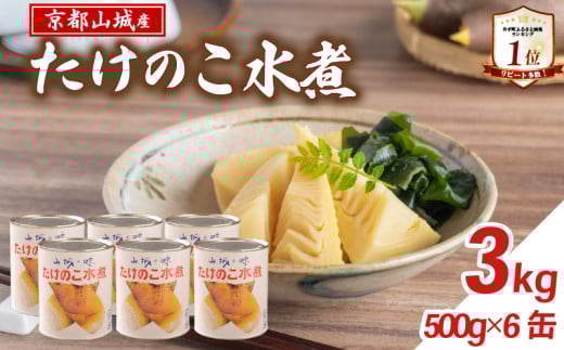 【京都山城産】 たけのこ水煮缶詰 3kg(6缶) 白子筍 京たけのこ 国産 京都 山城 産 筍 京野菜 野菜 国産 炊き込みご飯 煮物 小分け まとめ買い 常温保存 井手町 まるやま食品