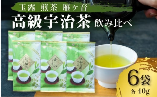 高級宇治茶 飲み比べ セット 宇治茶 茶葉 玉露 煎茶 雁ヶ音 かりがね 旨み 香り お茶 日本茶 国産 飲料 高級 京都府 詰め合わせ【015】