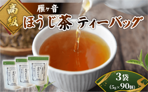 高級雁が音ほうじ茶 ティーバッグ 3袋 (5g×30個) 雁ヶ音茶 ほうじ茶 ティーバッグ 特撰 玉川かおり テトラパック お茶 日本茶 国産 飲料 高級 井手町 京都府【097】