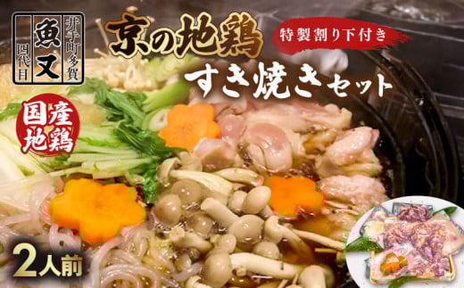 鶏すき焼きセット（2人前）地鶏 国産 鶏肉 特性割り下 すき焼き すき焼きセット 鶏すき セット 鍋 鍋セット 鶏 とり 京都 井手町 冷蔵【102】
