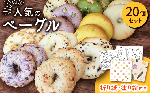 人気のベーグル 20個セット -折り紙・塗り絵付き-_ベーグル 詰め合わせ AFFIDAMENTO BAGEL アフィダメントベーグル 手作り 天然酵母 国産小麦 パン 冷凍 東京都 多摩市 送料無料【1640064】