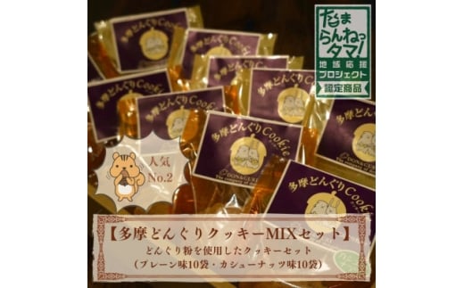 多摩どんぐりクッキーMIX 20袋セット(プレーン味・カシューナッツ味 各10袋)【1677298】