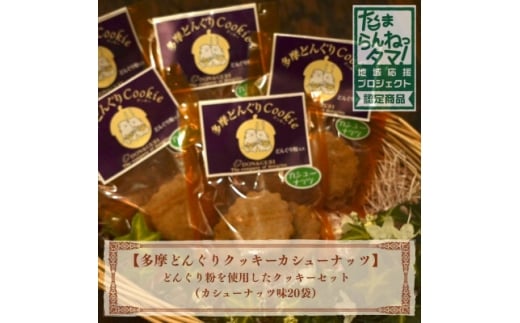 多摩どんぐりクッキー(カシューナッツ) 20袋セット【1678227】
