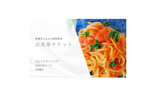 どんぐりダイニング おまかせコース お食事券(1名様分)【1678244】