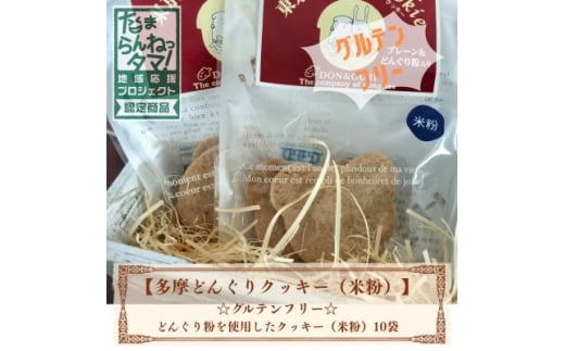 多摩どんぐりクッキー(米粉) 10袋セット※グルテンフリー【1680258】