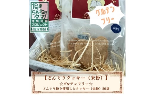 多摩どんぐりクッキー(米粉) 20袋セット※グルテンフリー【1680262】