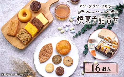 焼菓子詰合せ 16個入り_洋菓子 焼き菓子 スイーツ フィナンシェ マドレーヌ リーフパイ サブレ 詰め合わせ 個包装 アン・グラン・メルシー 東京都 多摩市 送料無料【1439270】