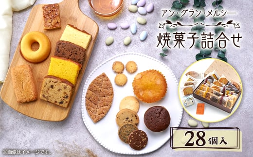 焼菓子詰合せ 28個入り_洋菓子 焼き菓子 スイーツ フィナンシェ マドレーヌ リーフパイ サブレ パウンドケーキ 詰め合わせ 個包装 アン・グラン・メルシー 東京都 多摩市 送料無料【1439289】