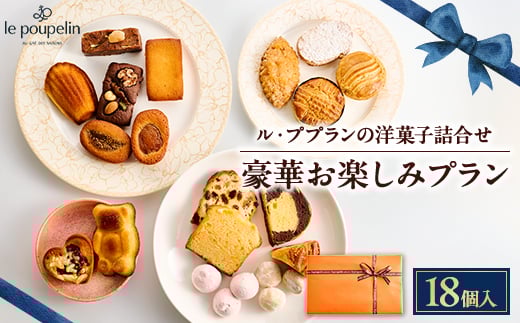 豪華お楽しみプラン(洋菓子詰め合わせ)_18個 洋菓子 焼き菓子 スイーツ フィナンシェ マドレーヌ ショコラ 詰め合わせ 個包装 ル・ププラン 東京都 多摩市 送料無料【1438954】