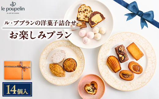 お楽しみプラン(洋菓子詰め合わせ)_14個 洋菓子 焼き菓子 スイーツ フィナンシェ マドレーヌ リーフパイ 詰め合わせ 個包装 ル・ププラン 東京都 多摩市 送料無料【1438980】
