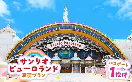 サンリオピューロランド満喫プラン パスポート1枚付き_お出かけ 観光 チケット 小旅行 体験 イベント テーマパーク アニメ 大人 名分 入園券 ファミリー キッズ 家族旅行 スポット 春休み 夏休み 冬休み 旅行 東京都 多摩市 送料無料【1170243】