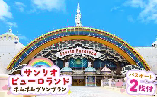 ポムポムプリンプラン パスポート2枚付き_お出かけ 観光 チケット 小旅行 体験 イベント テーマパーク アニメ 大人 名分 入園券 ファミリー キッズ 家族旅行 スポット 春休み 夏休み 冬休み 旅行 東京都 多摩市 送料無料【1170252】