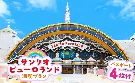 サンリオピューロランド満喫プラン パスポート4枚付き_お出かけ 観光 チケット 小旅行 体験 イベント テーマパーク アニメ 大人 名分 入園券 ファミリー キッズ 家族旅行 スポット 春休み 夏休み 冬休み 旅行 東京都 多摩市 送料無料【1170256】