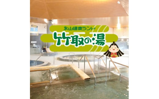 〈竹取の湯〉岩盤浴入り放題!永山健康ランド竹取の湯 入館券10枚セット【1503469】
