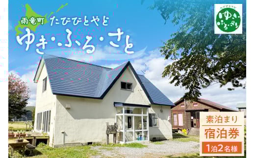 たびびとやど ゆき・ふる・さと宿泊券 1泊2名(素泊まり)