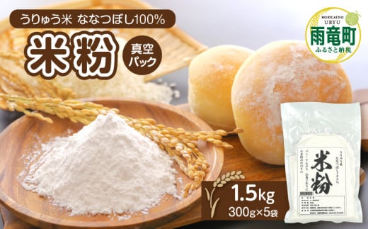 北海道 雨竜町産 うりゅう米 ななつぼし 米粉 1.5kg(300g×5袋)