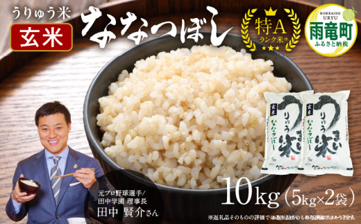 令和6年産 うりゅう米 ななつぼし 玄米  10kg（5kg×2袋） お米 米 ごはん ご飯 特A  単一原料米 お弁当 国産 人気 おすすめ kome  雨竜町