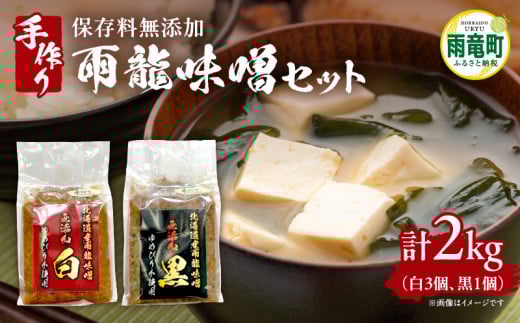 雨龍 無添加 味噌  （白 3個・黒 1個） セット