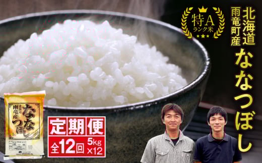 定期便 北海道産 ななつぼし 精米 定期便 5kg 12回 特A 雨竜町 お米 米 厳選 人気 令和7年産 新米