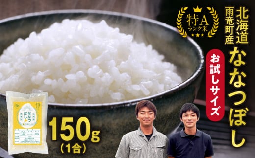 【お試しサイズ ! 1合】令和7年産 北海道産 ななつぼし 精米 150g (150g×1袋) 特A 雨竜町 お米 米 厳選 人気